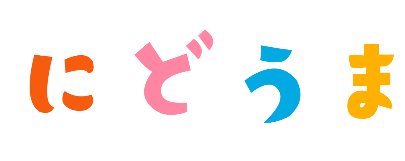 にどうま